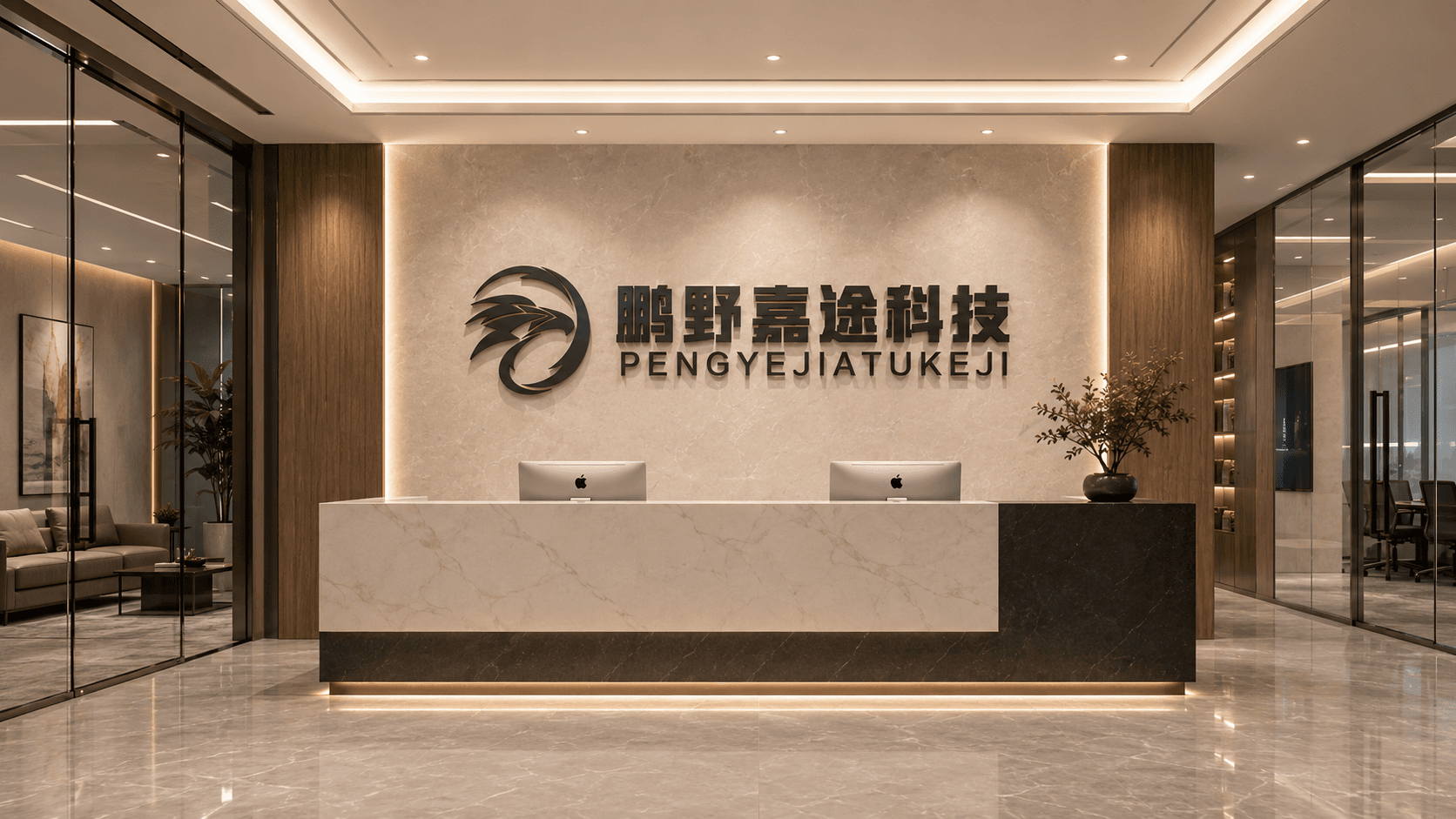 鹏野嘉途科技公司前台实拍图